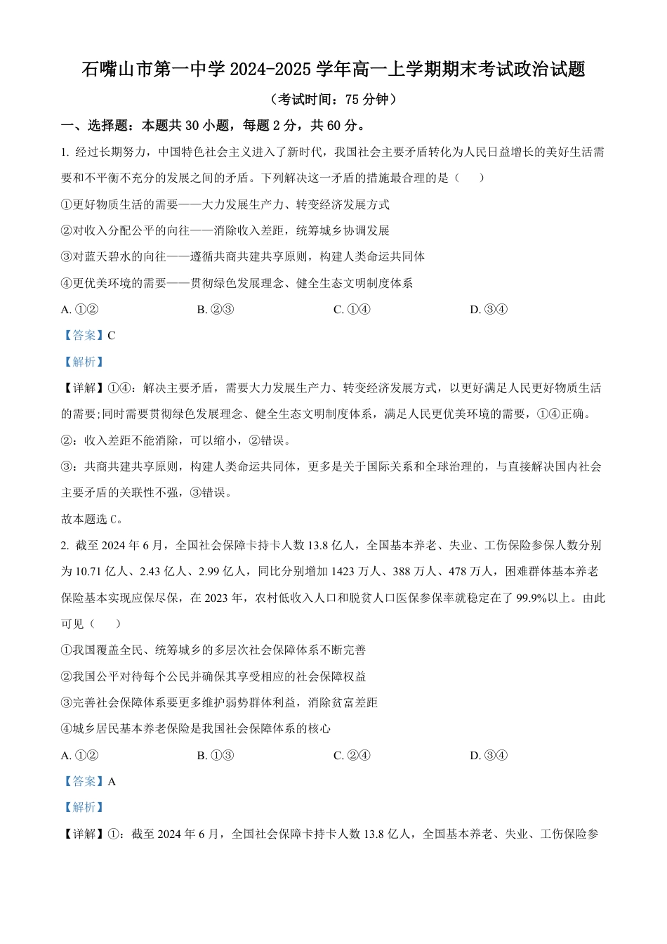 宁夏回族自治区石嘴山市第一中学2024-2025学年高一上学期1月期末考试政治试题  Word版含解析.pdf