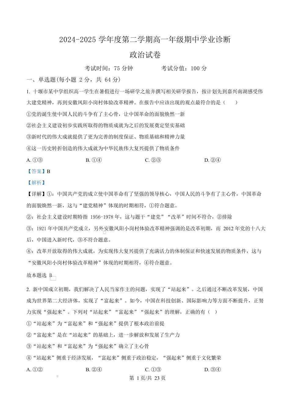 内蒙古自治区巴彦淖尔市第一中学2024-2025学年高一下学期期中考试政治试题  Word版含解析.docx