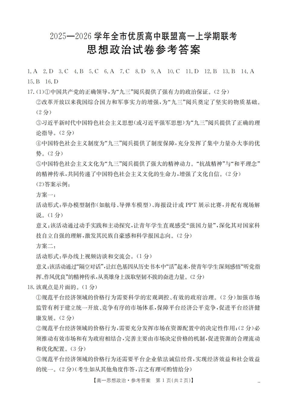 内蒙古赤峰市全市优质高中联盟2025-2026学年高一上学期12月月考（26-184A）政治答案.pdf