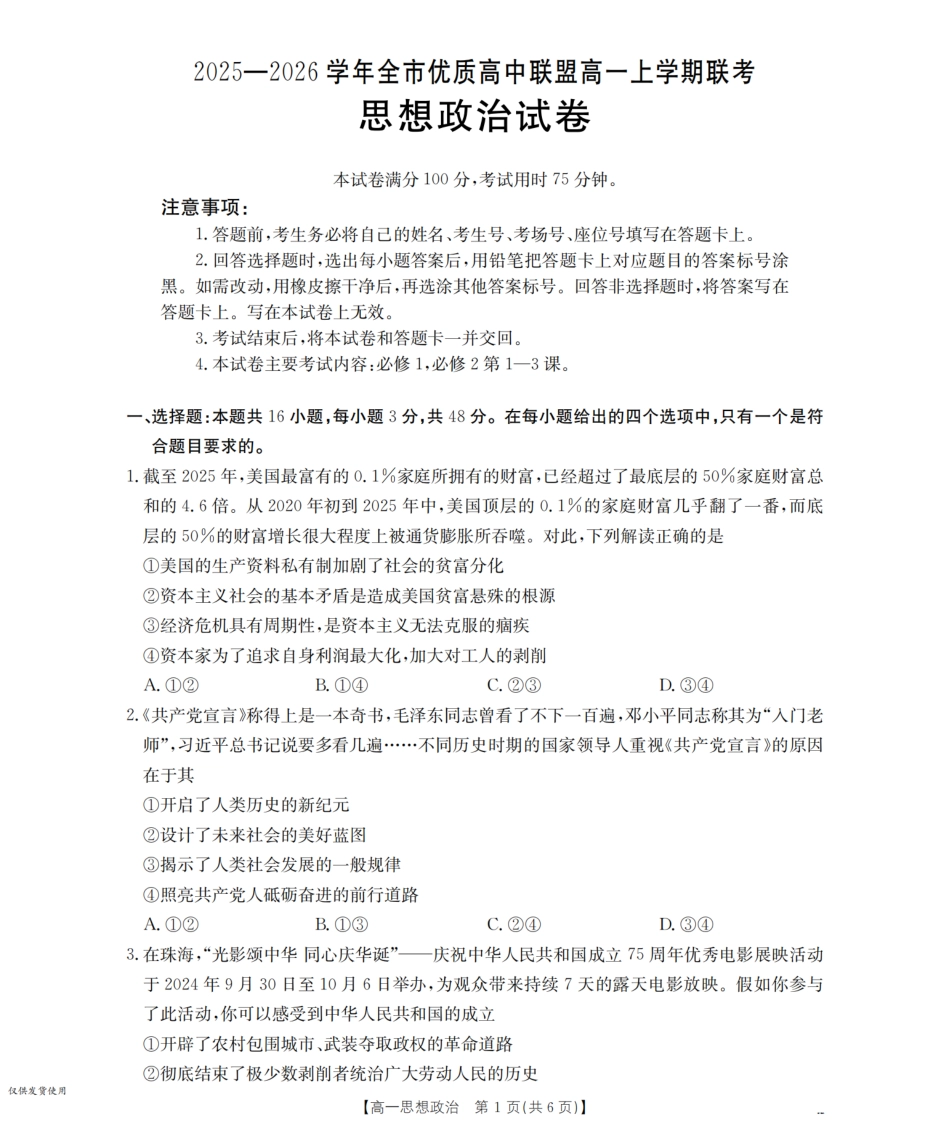 内蒙古赤峰市全市优质高中联盟2025-2026学年高一上学期12月月考（26-184A）政治.pdf