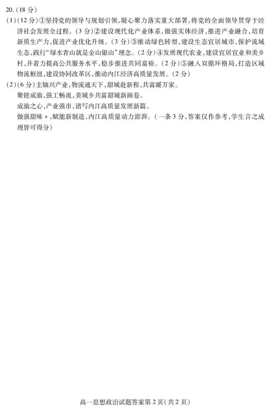 内江市2025-2026学年度第一学期高一期末检测题政治答案.pdf