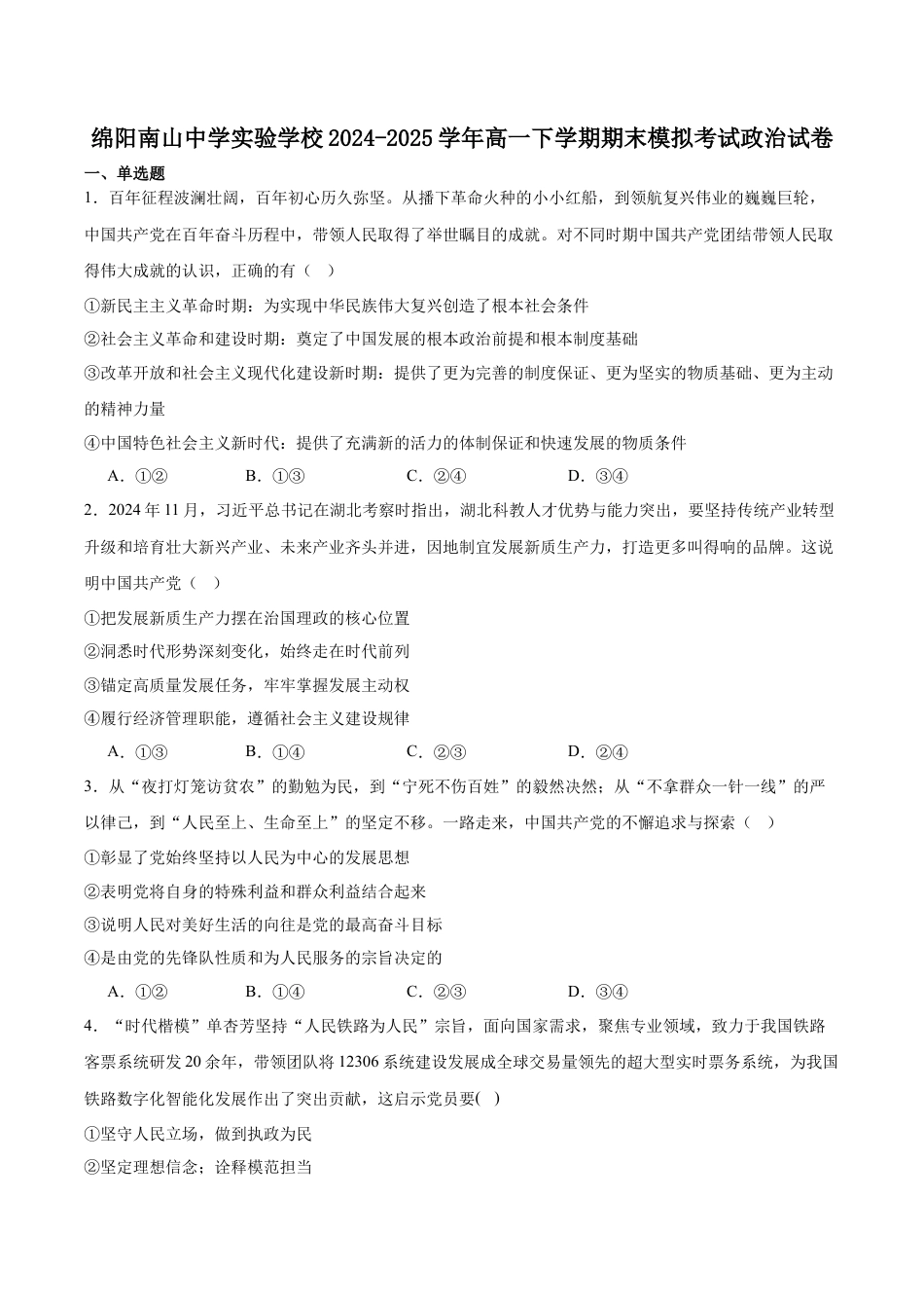 绵阳南山中学实验学校2024-2025学年高一下学期期末模拟测试政治试卷.docx