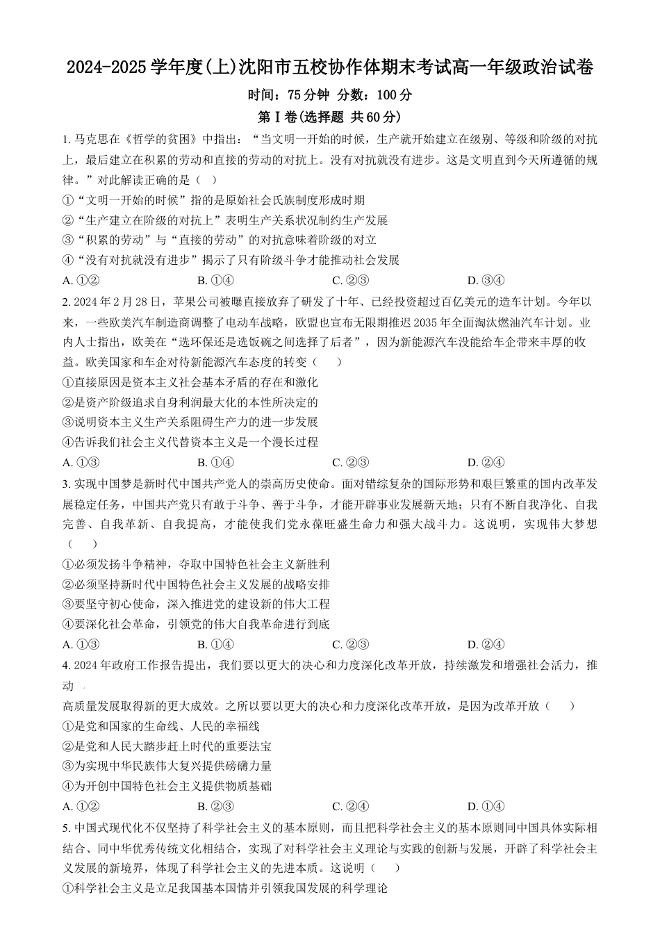 辽宁省沈阳市五校协作体2024-2025学年高一上学期期末考试政治试题  Word版无答案.docx