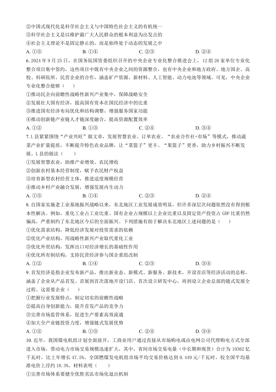 辽宁省沈阳市五校协作体2024-2025学年高一上学期期末考试政治试题  Word版无答案.docx