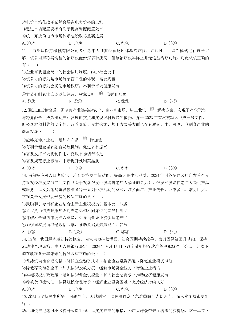 辽宁省沈阳市五校协作体2024-2025学年高一上学期期末考试政治试题  Word版无答案.docx
