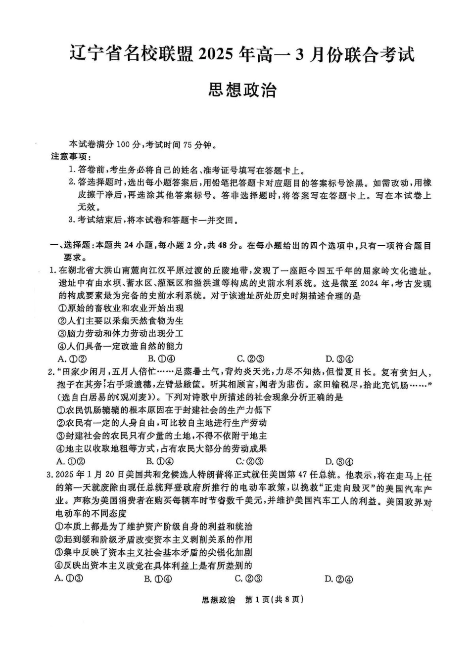 辽宁省名校联盟2024-2025学年高一下学期3月月考政治试题.pdf