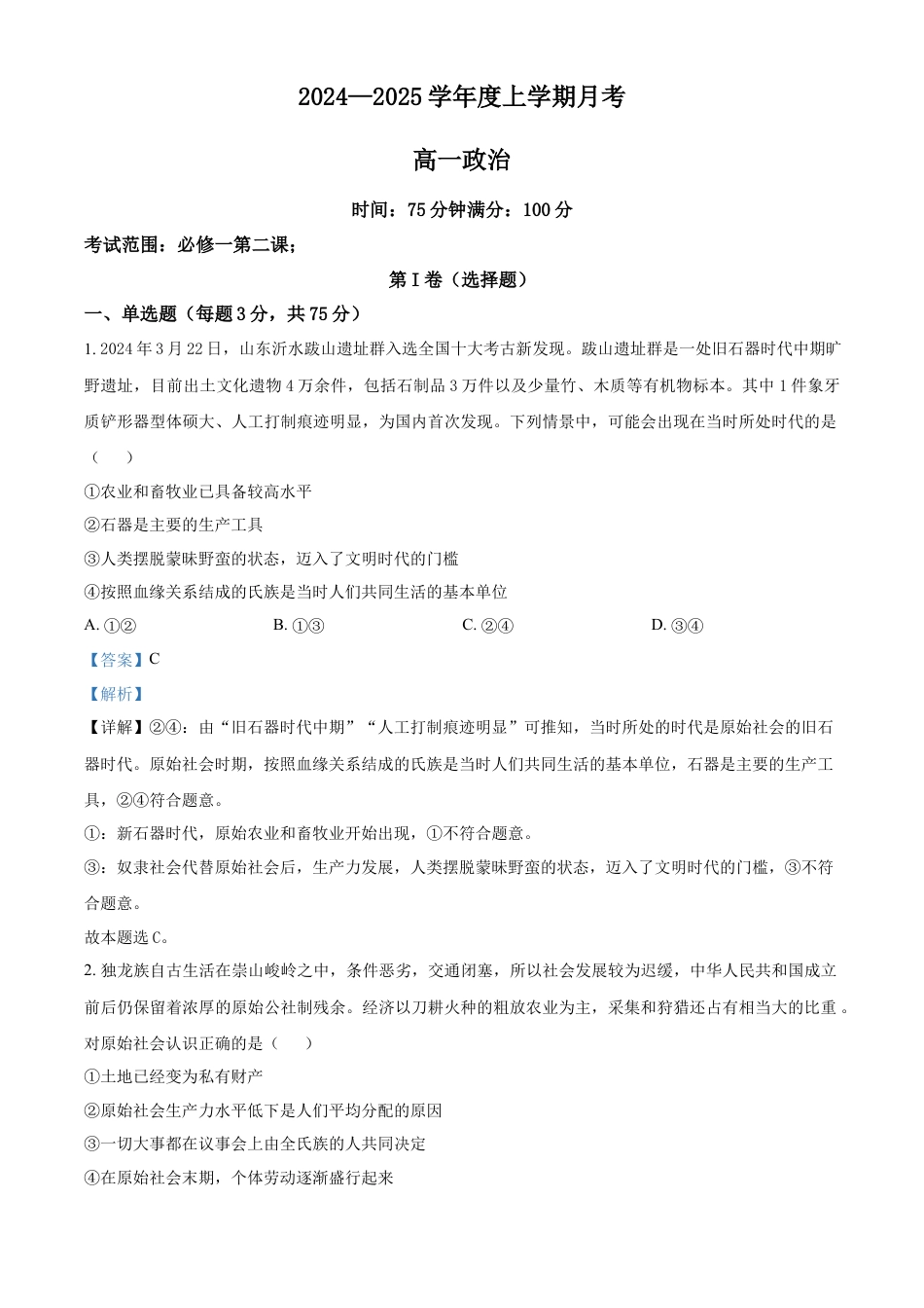 辽宁省辽东南协作体2024-2025学年高一上学期10月月考政治试卷  Word版含解析.docx