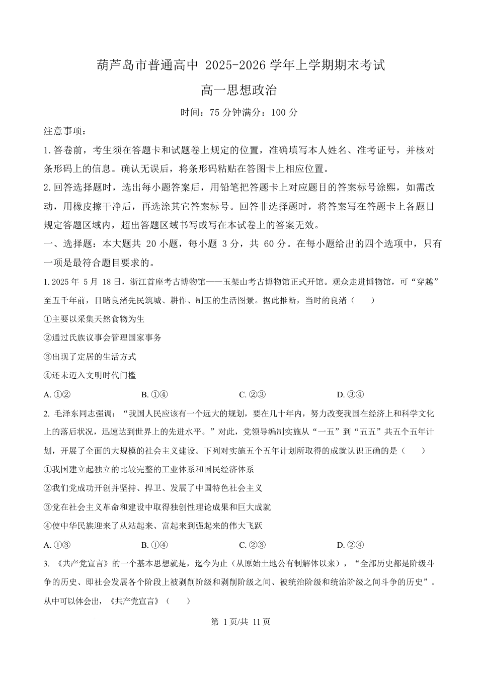 辽宁省葫芦岛市2025-2026学年高一上学期1月期末考试政治试卷（含答案）.docx