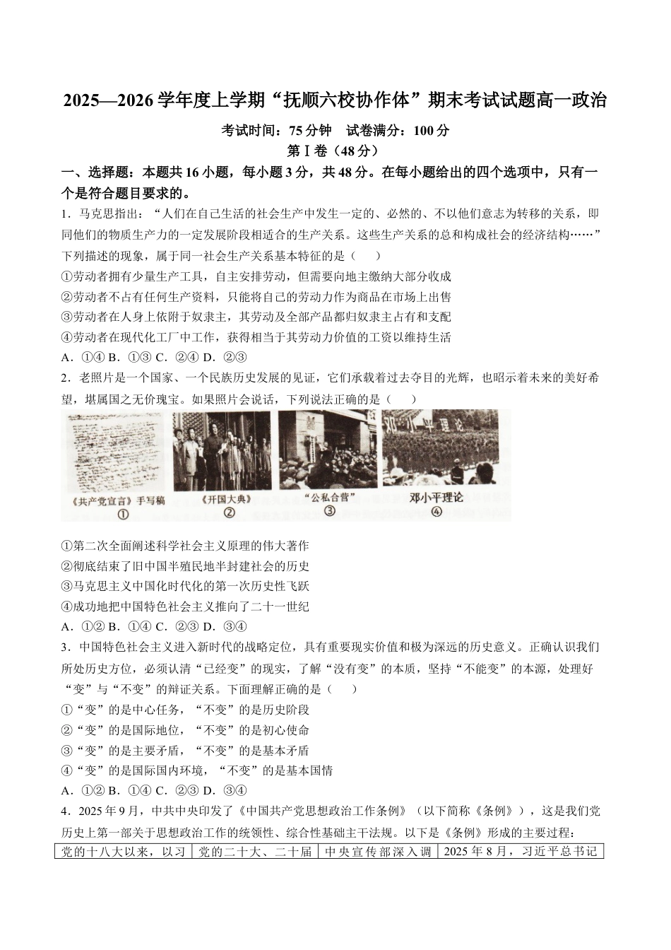 辽宁省抚顺市六校协作体2025-2026学年高一上学期期末联考思想政治试卷（含答案）.docx