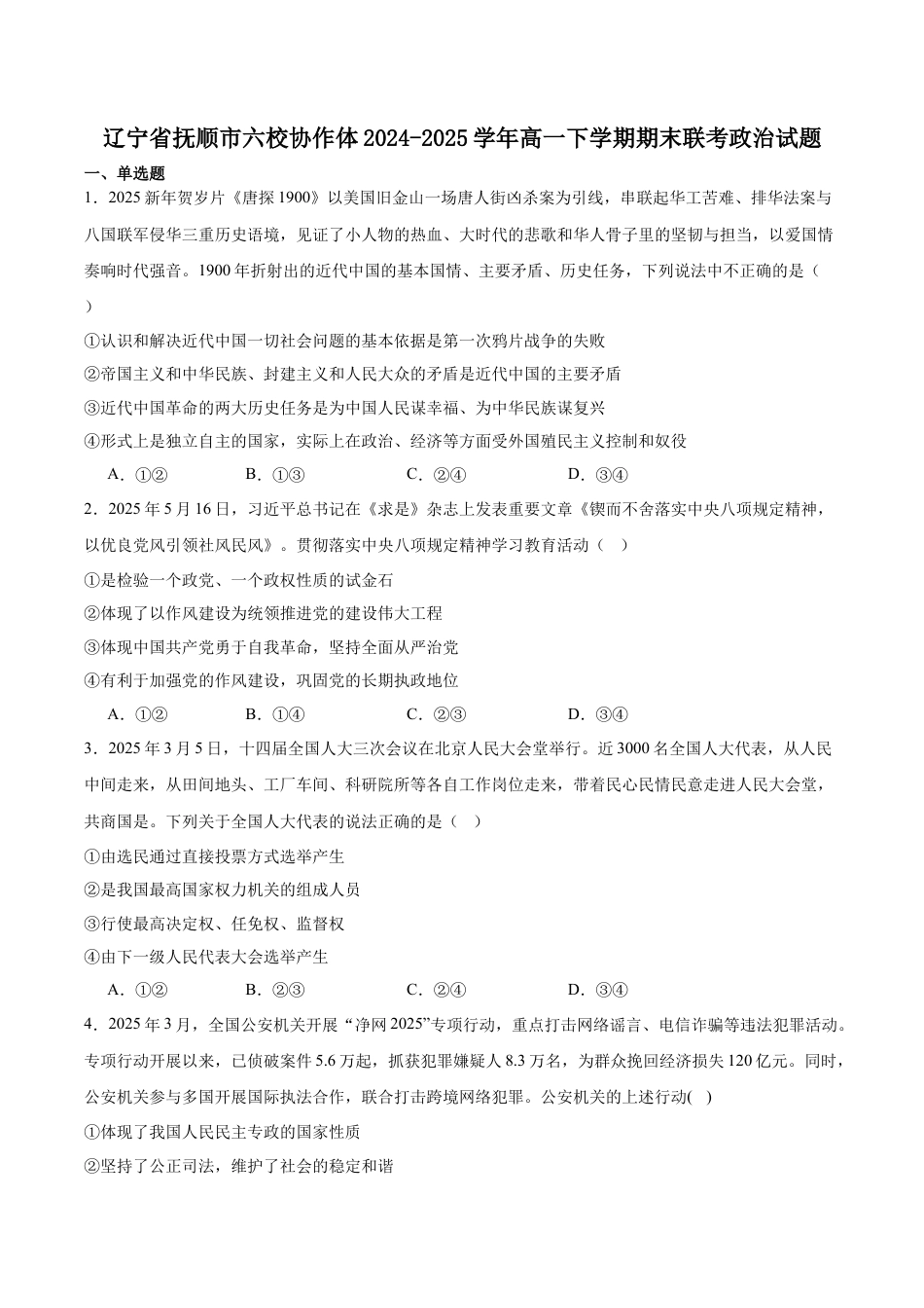 辽宁省抚顺市六校协作体2024-2025学年高一下学期7月期末考试政治试卷（含答案）.docx