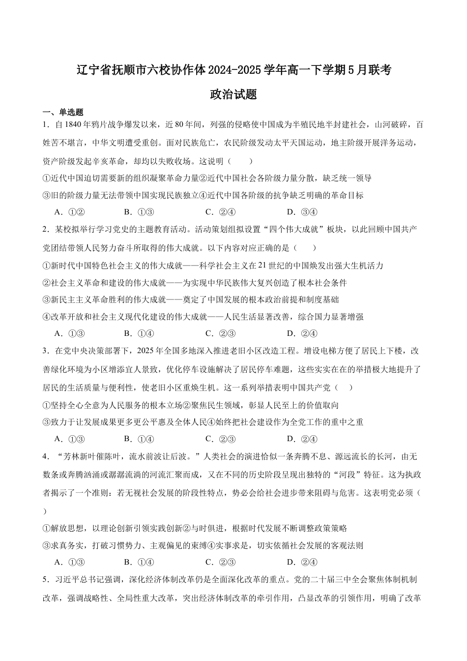 辽宁省抚顺市六校协作体2024-2025学年高一下学期5月联考试题 政治 Word版含答案.docx