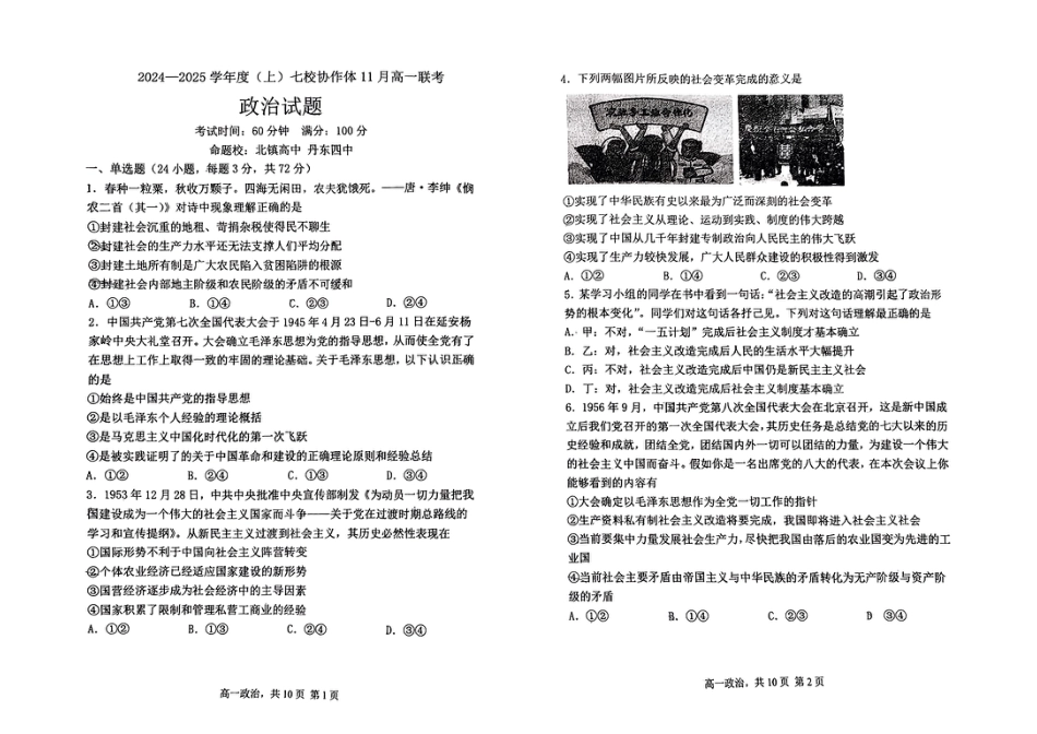 辽宁省丹东市七校协作体2024-2025学年高一上学期11月期中政治试题（无答案）.pdf