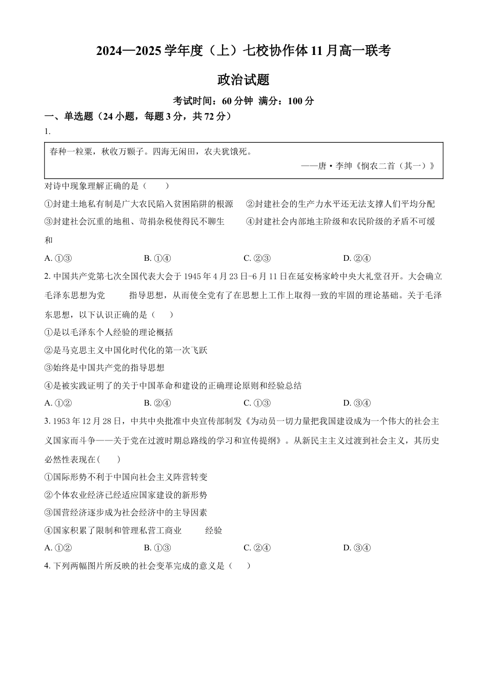 辽宁省丹东市七校协作体2024-2025学年高一上学期11月期中联考政治试题  Word版无答案.docx