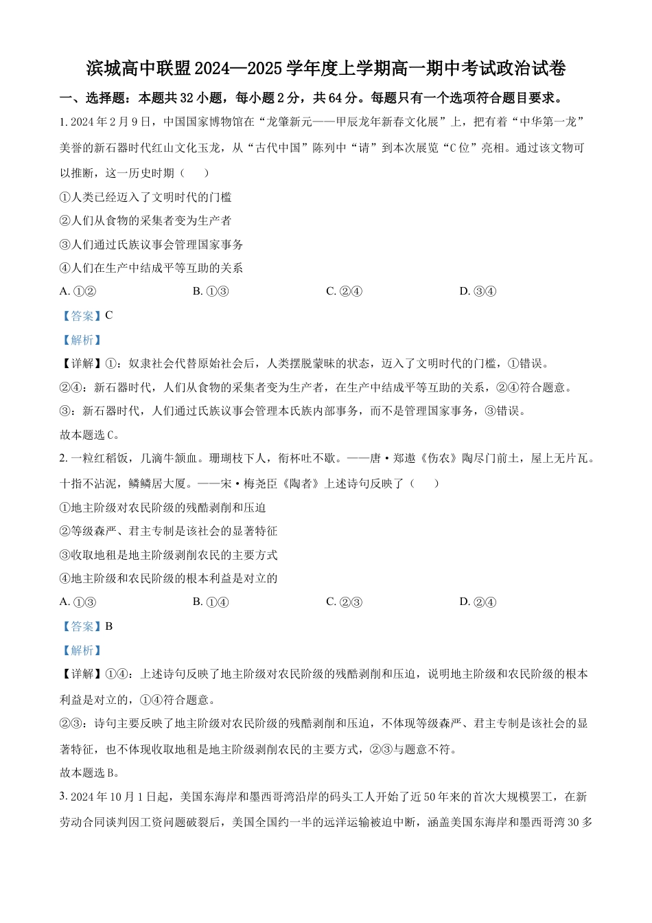 辽宁省大连市滨城高中联盟2024-2025学年高一上学期期中联考政治试题  Word版含解析.docx