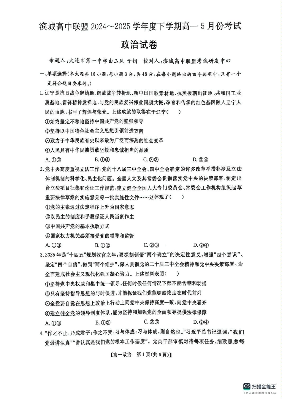 辽宁省大连市滨城高中联盟2024-2025高一下学期5月份期中考试政治试卷.pdf