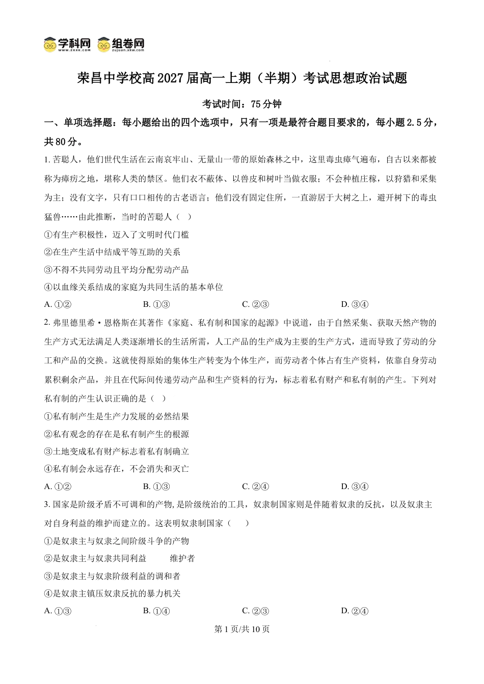精品解析：重庆市荣昌中学校2024-2025学年高一上学期期中考试政治试题（原卷版）.docx