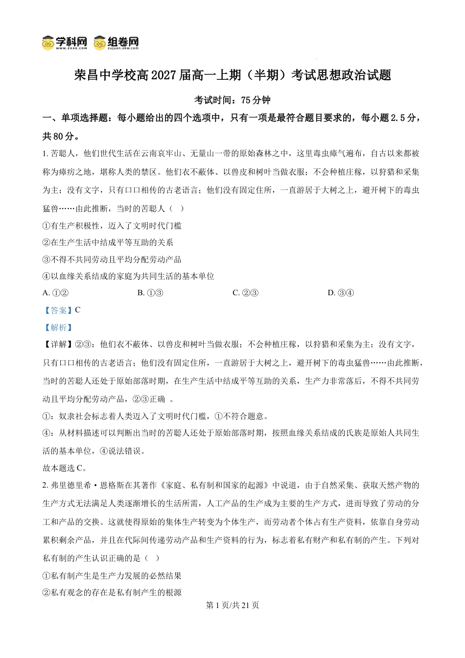 精品解析：重庆市荣昌中学校2024-2025学年高一上学期期中考试政治试题（解析版）.docx