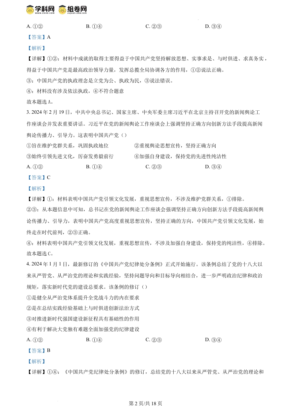 精品解析：重庆市巴蜀中学校2023-2024学年高一下学期7月期末考试政治试题（解析版）.docx