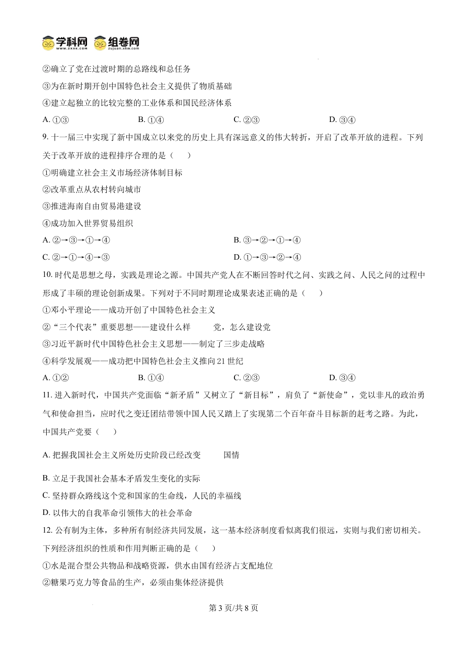 精品解析：浙江省四校2024-2025学年高一上学期12月月考政治试题（原卷版）.docx