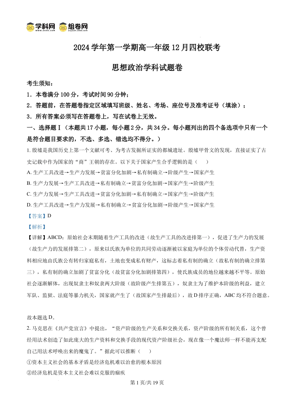 精品解析：浙江省四校2024-2025学年高一上学期12月月考政治试题（解析版）.docx
