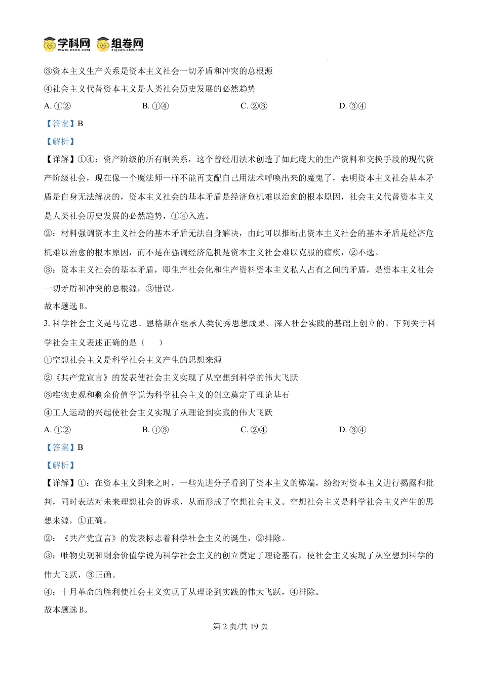 精品解析：浙江省四校2024-2025学年高一上学期12月月考政治试题（解析版）.docx