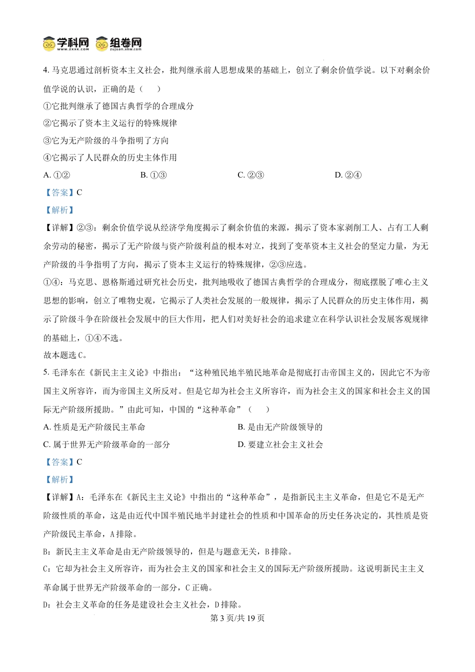 精品解析：浙江省四校2024-2025学年高一上学期12月月考政治试题（解析版）.docx