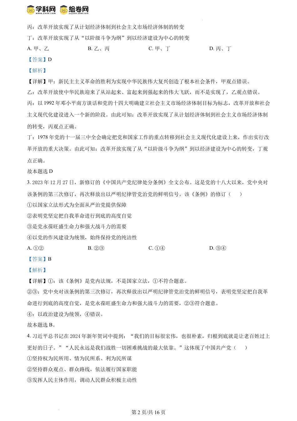 精品解析：浙江省丽水市2023-2024学年高一下学期教学质量监控政治试题（解析版）.docx