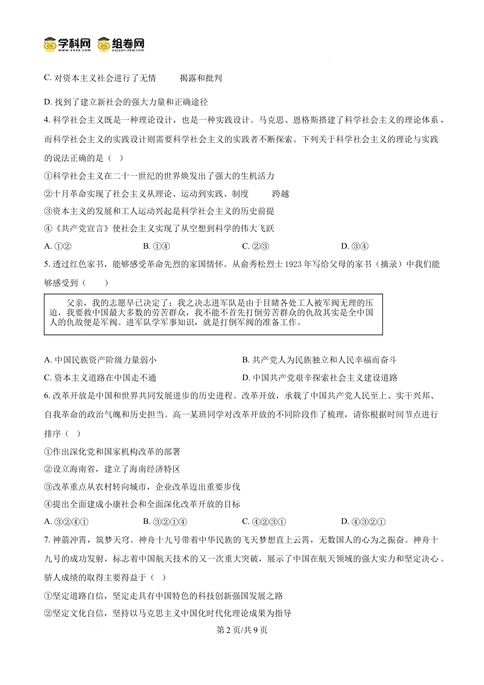 精品解析：浙江省金华市金华卓越联盟2024-2025学年高一上学期12月月考政治试题（原卷版）.docx