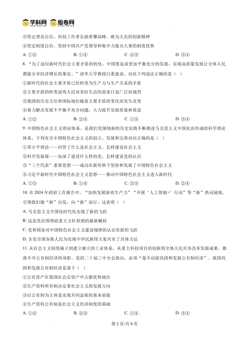 精品解析：浙江省金华市金华卓越联盟2024-2025学年高一上学期12月月考政治试题（原卷版）.docx