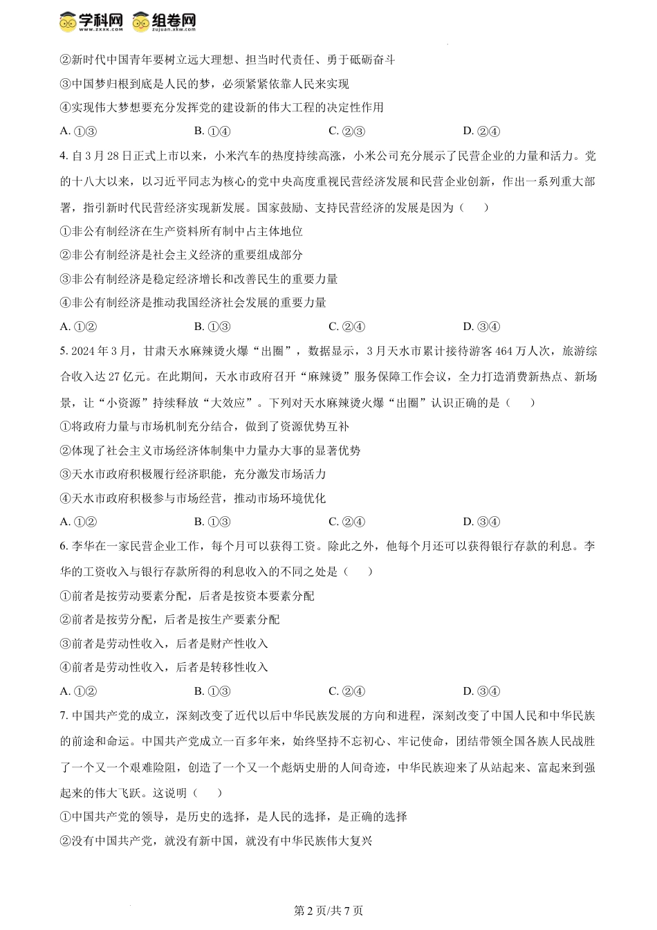 精品解析：云南省保山市第一中学2023-2024学年高一下学期期中教学质量监测政治试题（原卷版）.docx