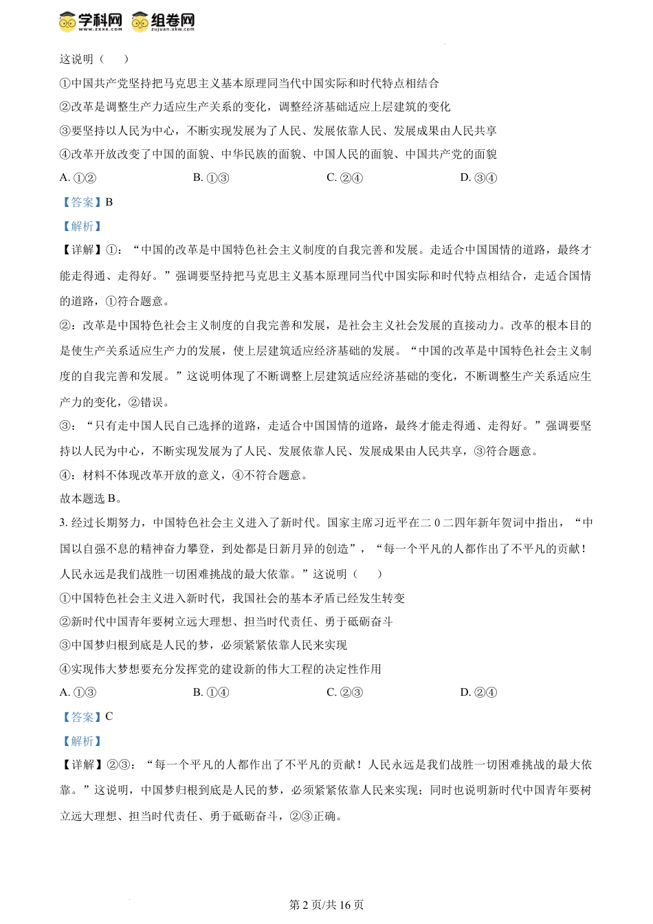 精品解析：云南省保山市第一中学2023-2024学年高一下学期期中教学质量监测政治试题（解析版）.docx