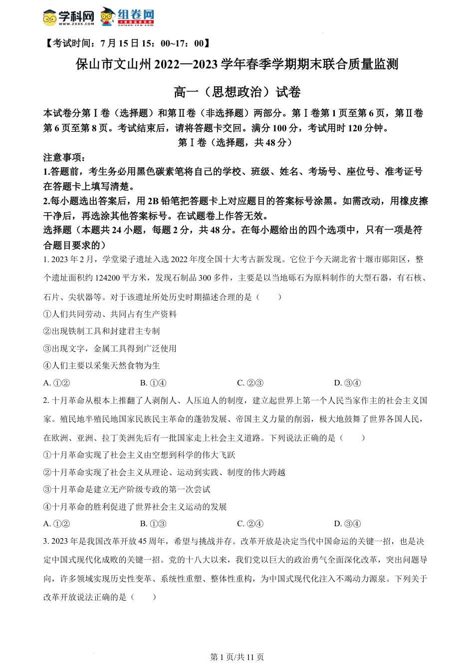 精品解析：云南省保山市、文山州2022-2023学年高一下学期期末考试政治试题（原卷版）.docx