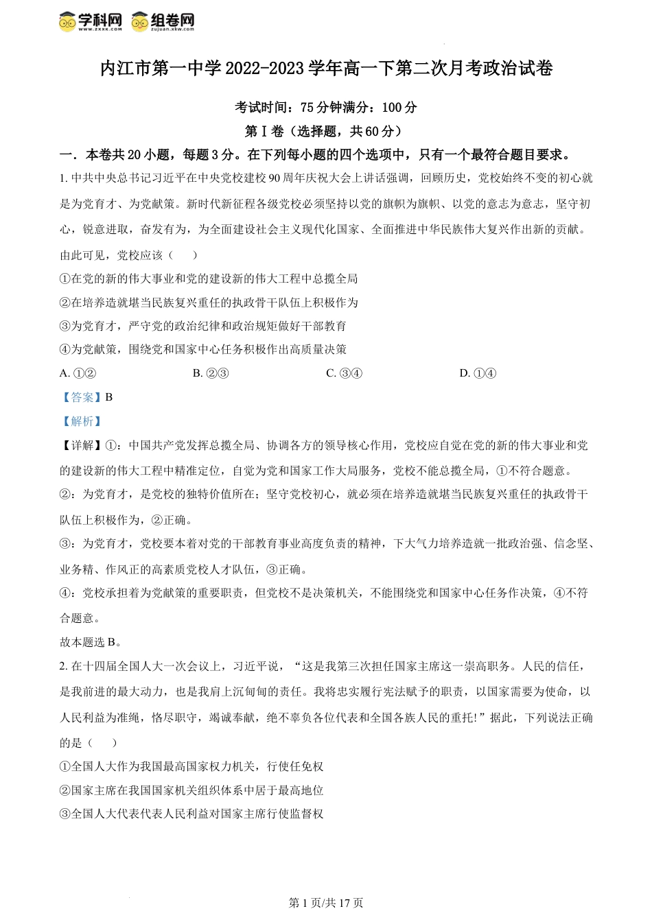 精品解析：四川省内江市第一中学2022-2023学年高一下学期6月月考政治试题（解析版）.docx