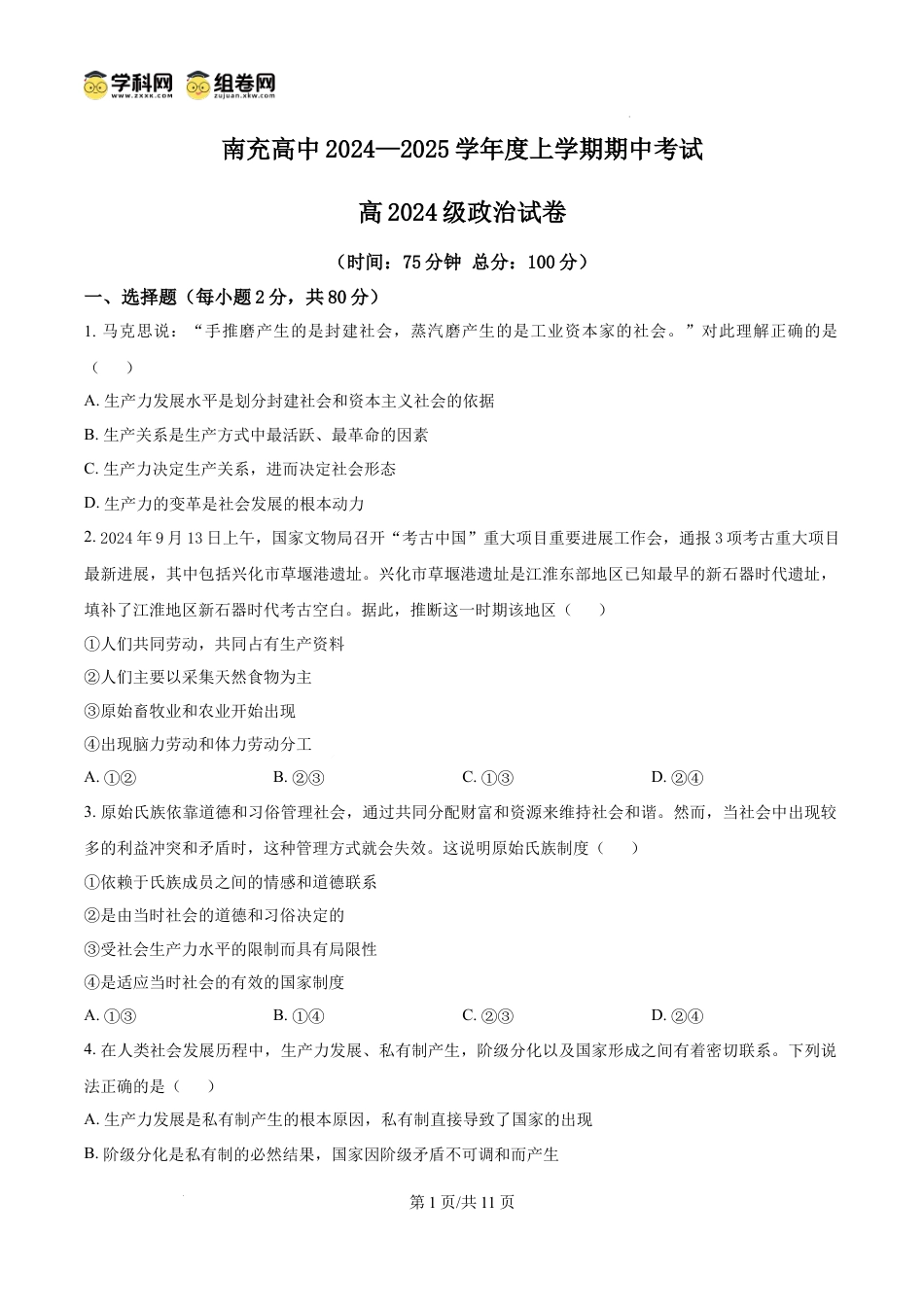 精品解析：四川省南充高级中学2024-2025学年高一上学期11月期中考试政治试题（原卷版）.docx