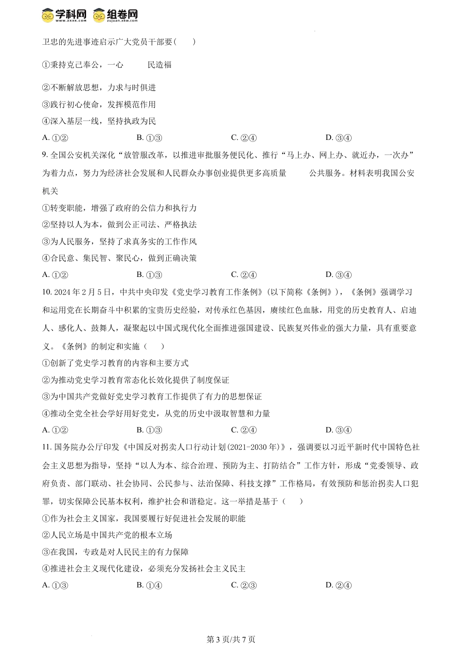 精品解析：四川省泸州市龙马潭区2023-2024学年高一下学期6月期末考试政治试题（原卷版）.docx