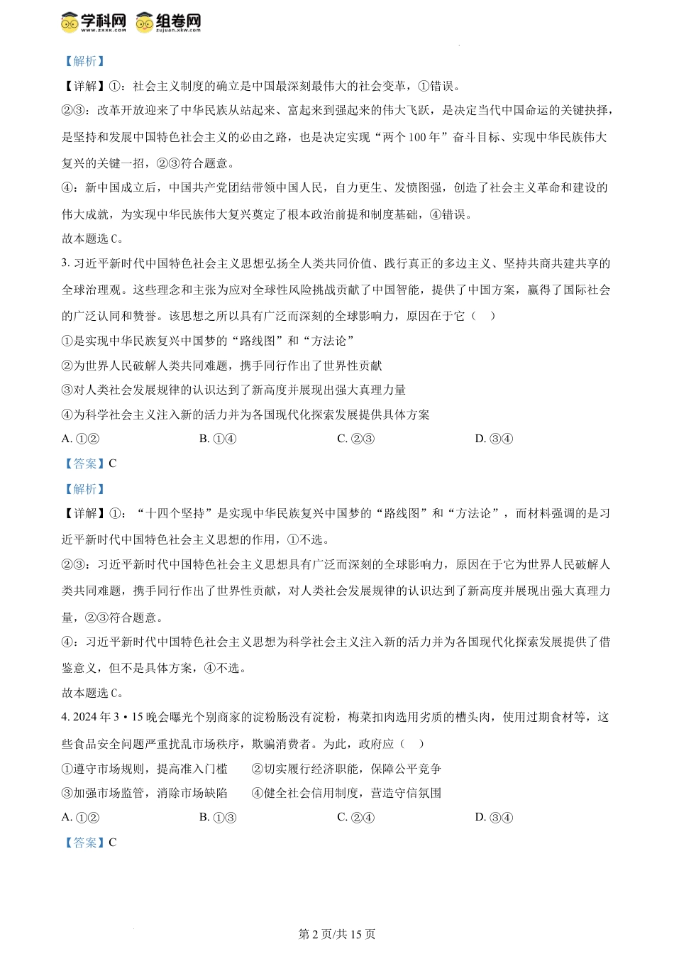 精品解析：四川省泸州市龙马潭区2023-2024学年高一下学期6月期末考试政治试题（解析版）.docx