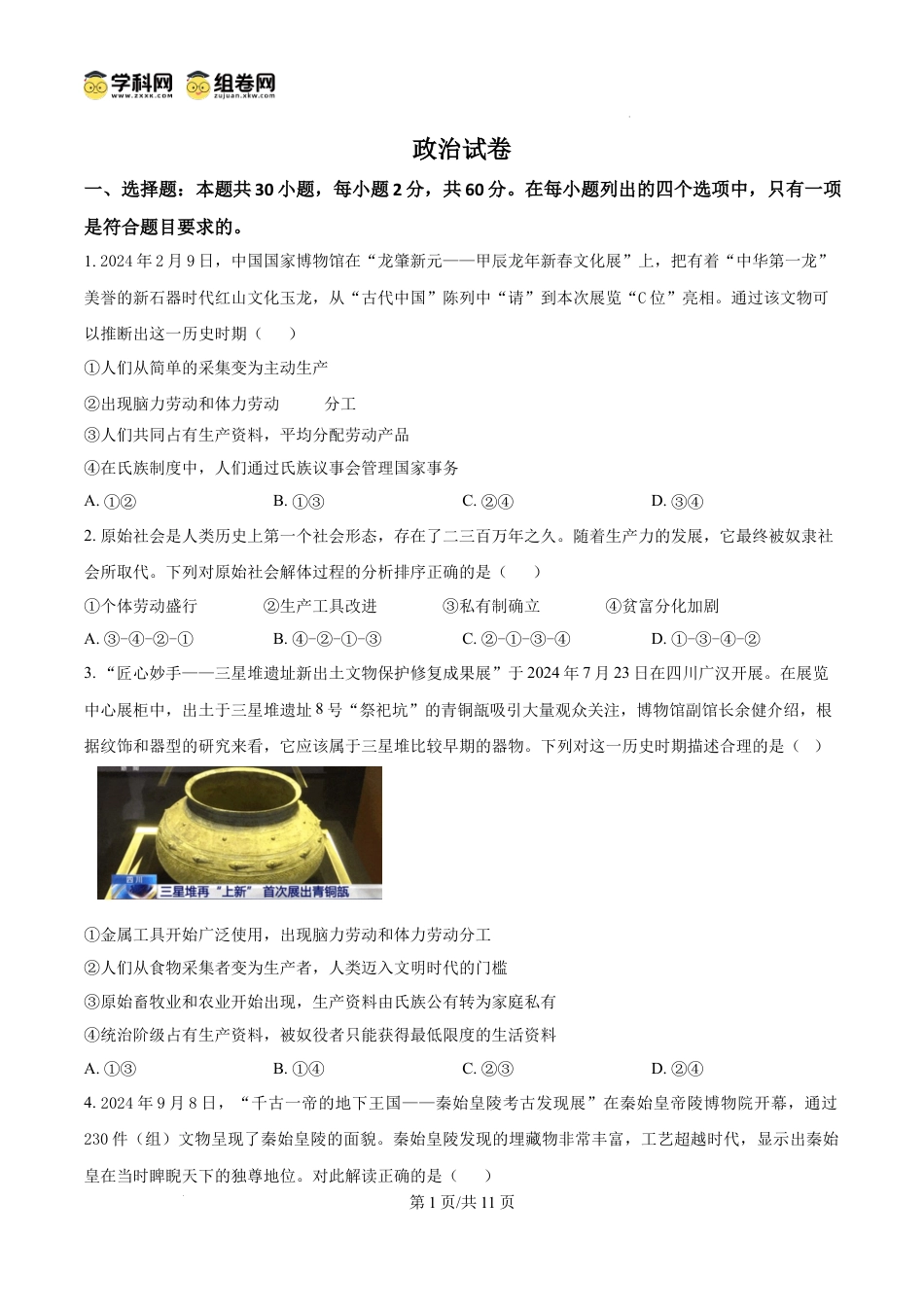 精品解析：四川省成都市石室中学2024-2025学年高一上学期12月期中考试政治试题（原卷版）.docx