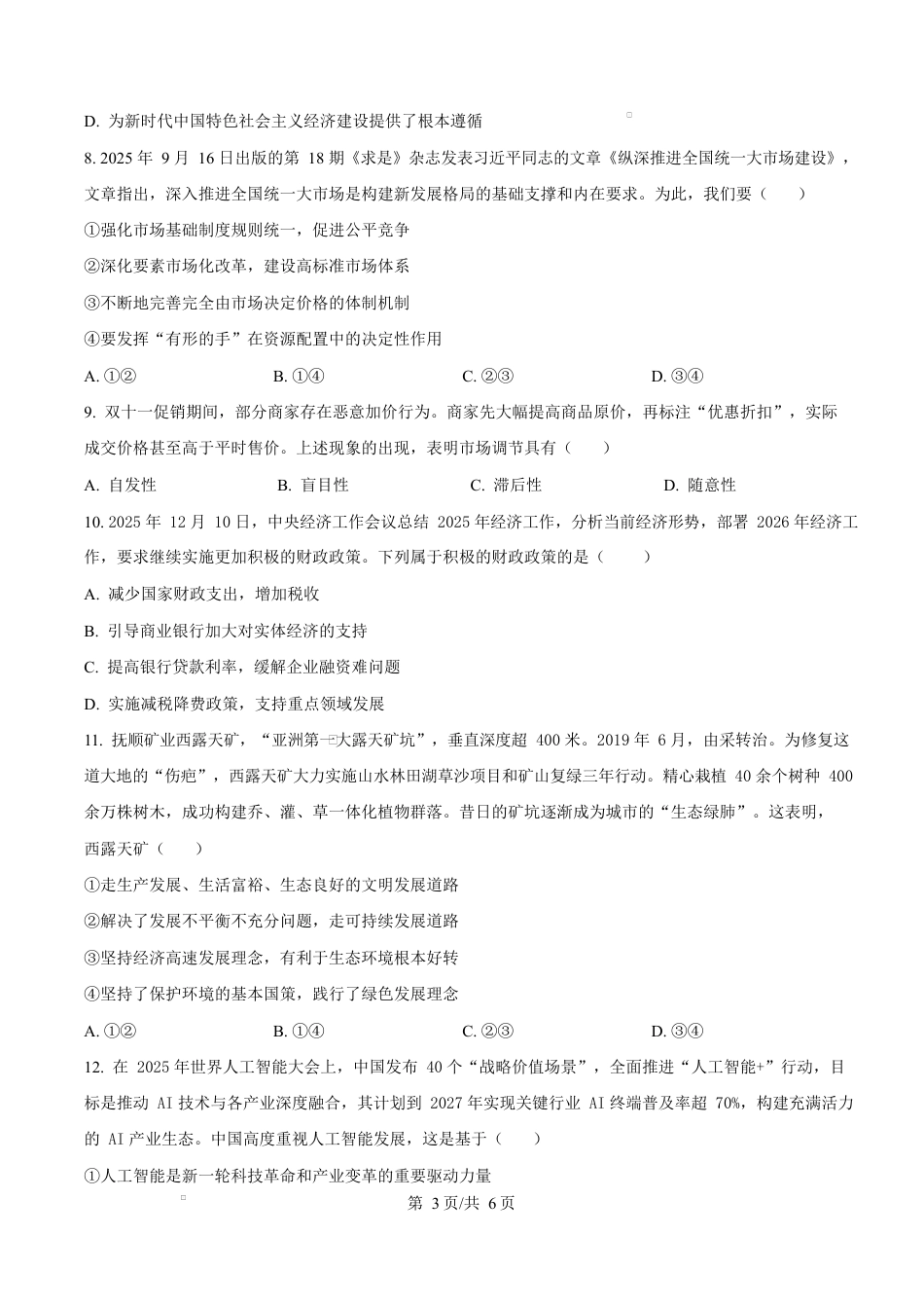 精品解析：陕西省榆林市2025-2026学年高一上学期1月期末考试政治试题（原卷版）.docx