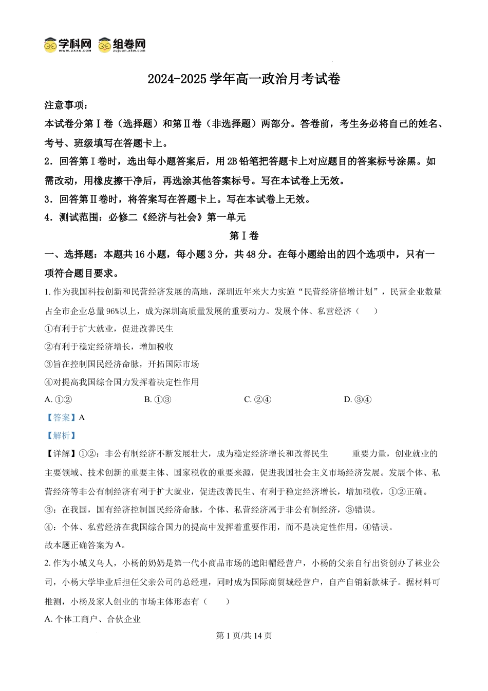 精品解析：陕西省汉中市二中类校2024-2025学年高一上学期12月月考政治试题（解析版）.docx
