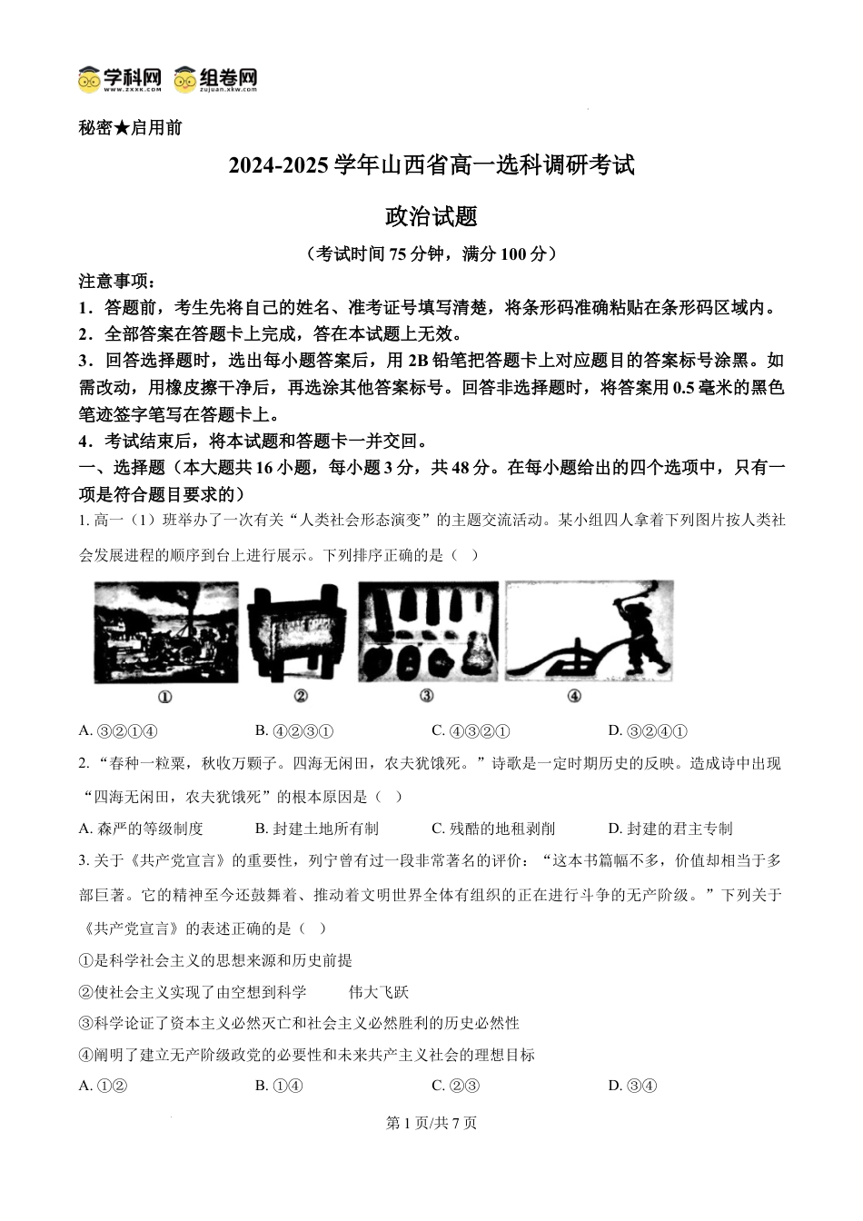精品解析：山西省晋城市2024-2025学年高一上学期12月月考政治试题（原卷版）.docx