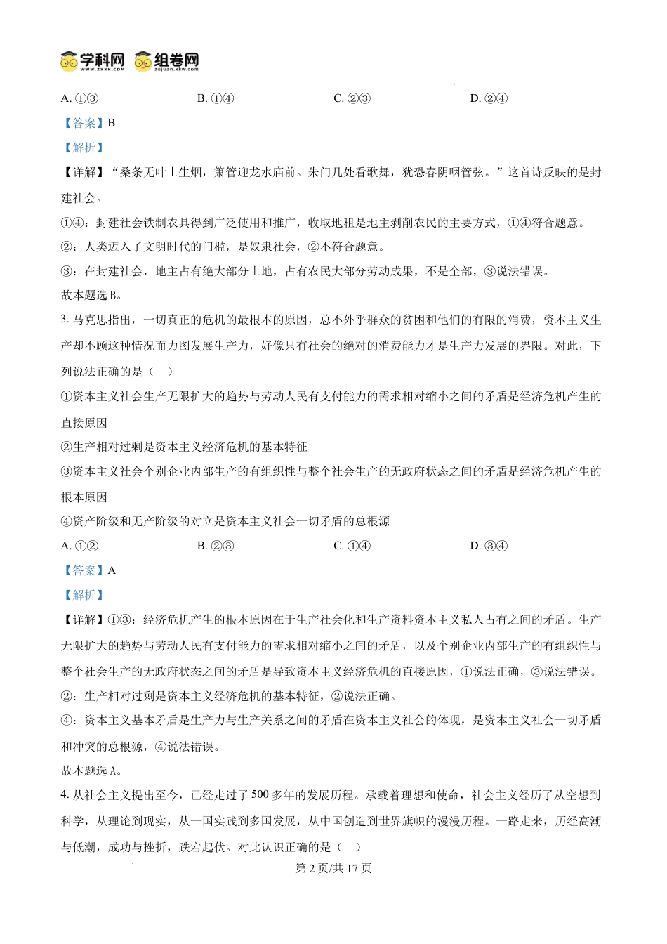 精品解析：山东省济宁市第一中学2024-2025学年高一上学期期中考试政治试题（解析版）.docx