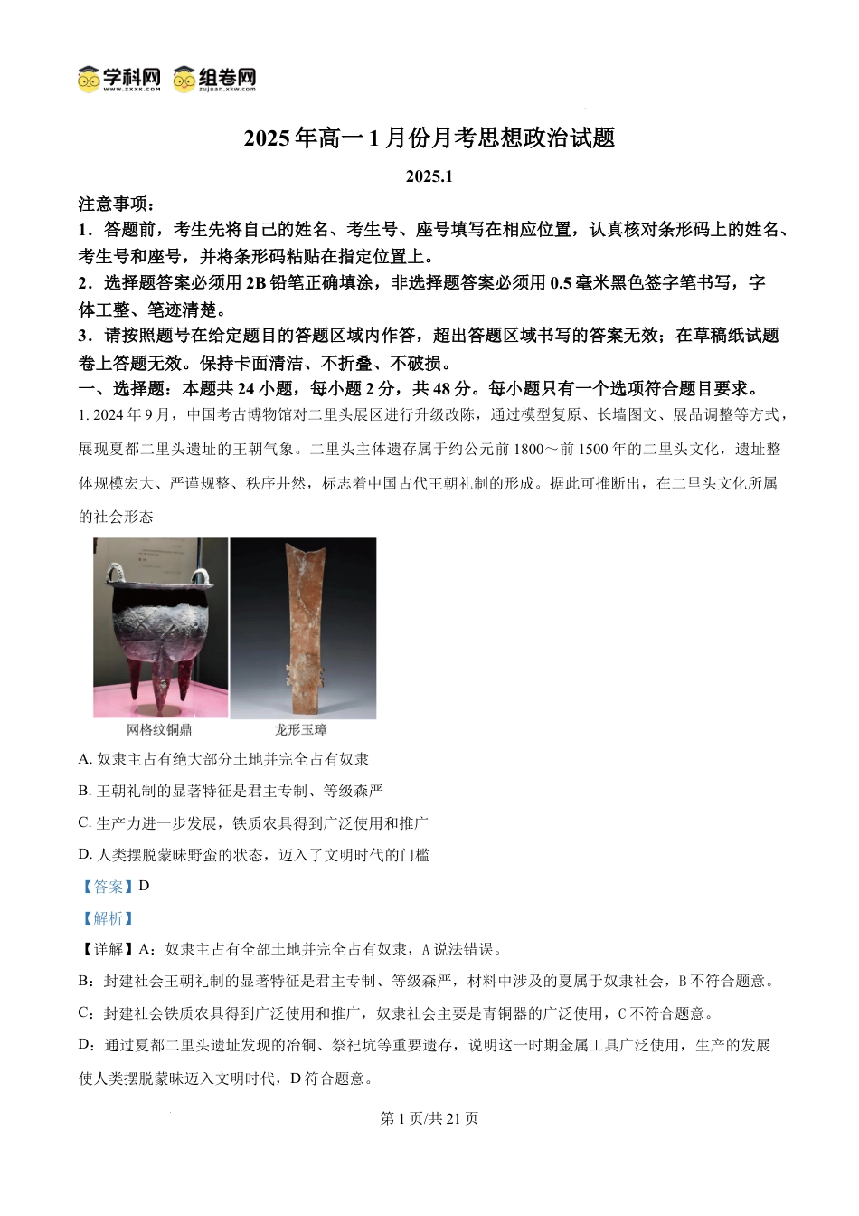 精品解析：山东省济宁市第一中学2024-2025学年高一上学期1月月考政治试题（解析版）.docx