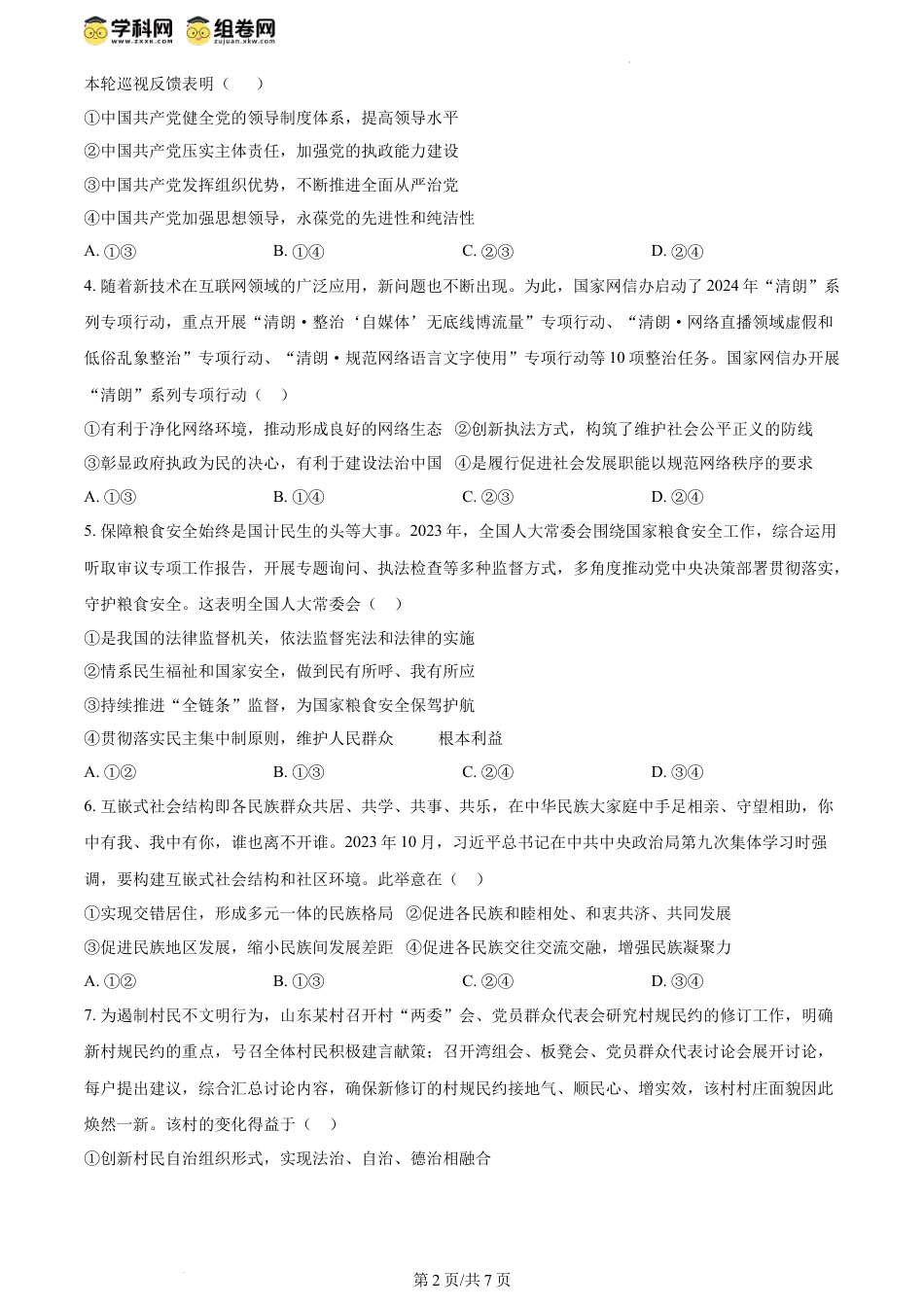 精品解析：山东省部分学校2023-2024学年高一下学期5月月考政治试题（原卷版）.docx