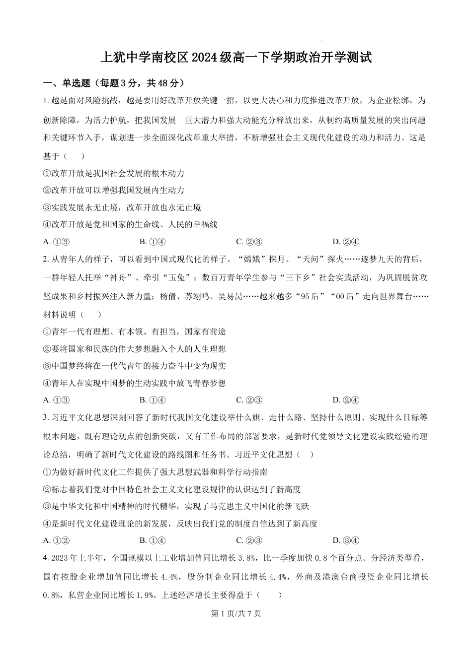 精品解析：江西省赣州市上犹县上犹中学2024-2025学年高一下学期开学考试政治试题（原卷版）.docx