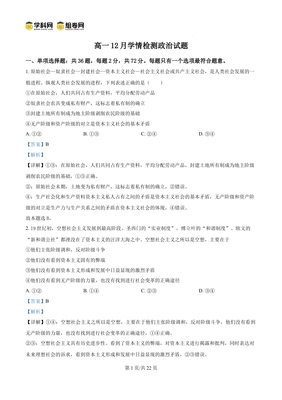 精品解析：江苏省扬州市八校2024-2025学年高一上学期12月学情检测政治试题（解析版）.docx
