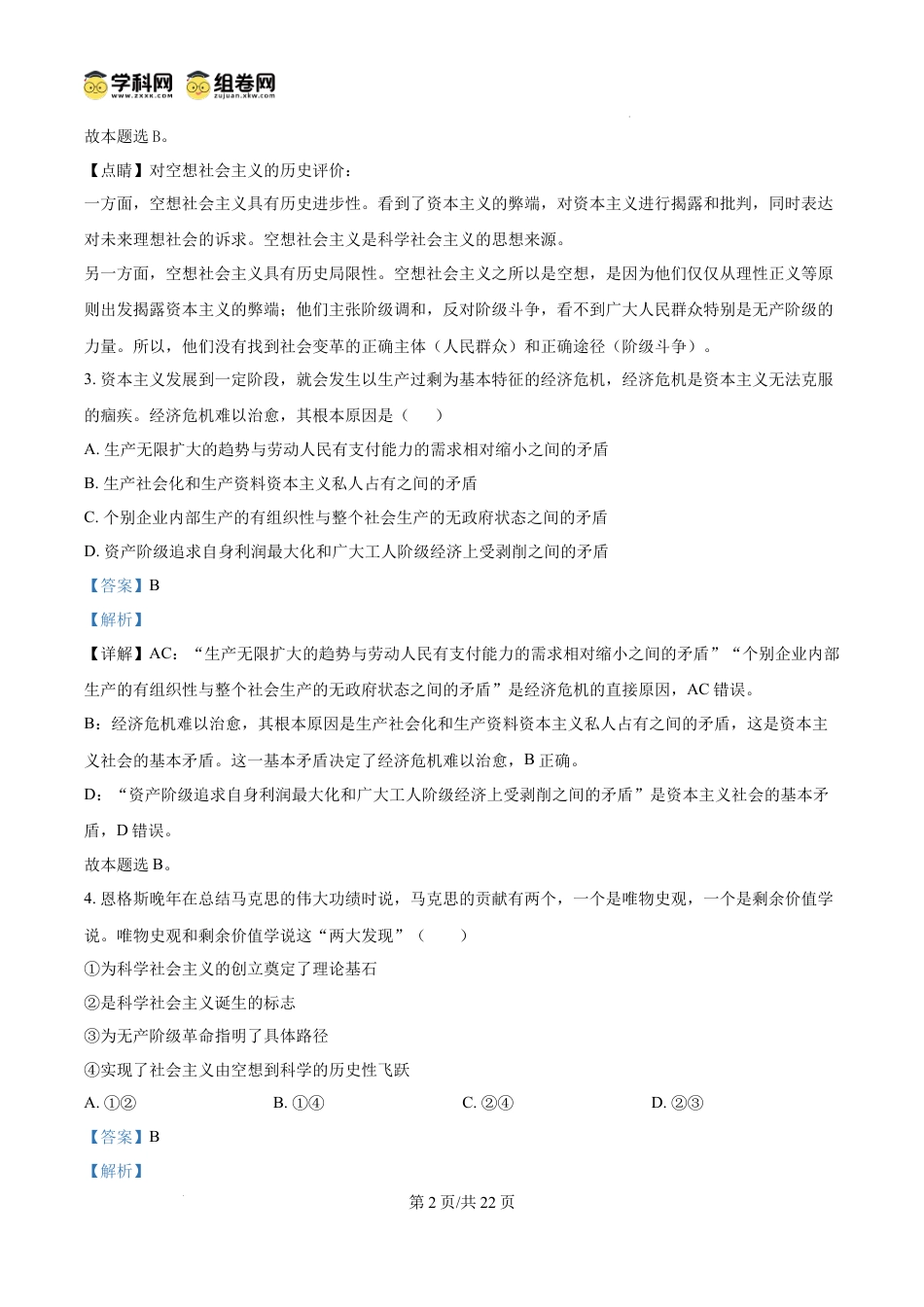 精品解析：江苏省扬州市八校2024-2025学年高一上学期12月学情检测政治试题（解析版）.docx