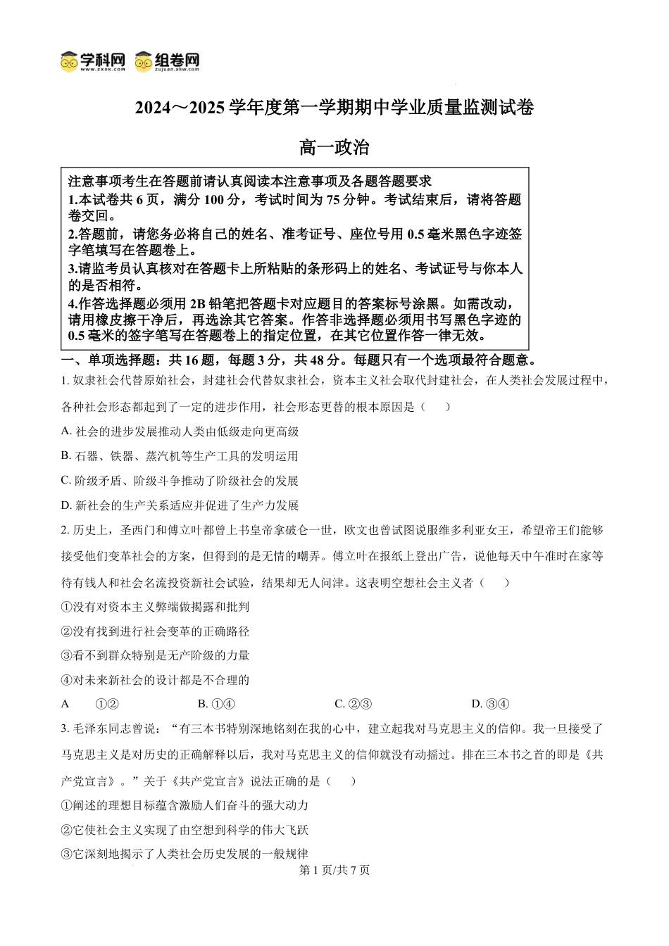 精品解析：江苏省海安高级中学2024-2025学年高一上学期期中考试政治试题（原卷版）.docx