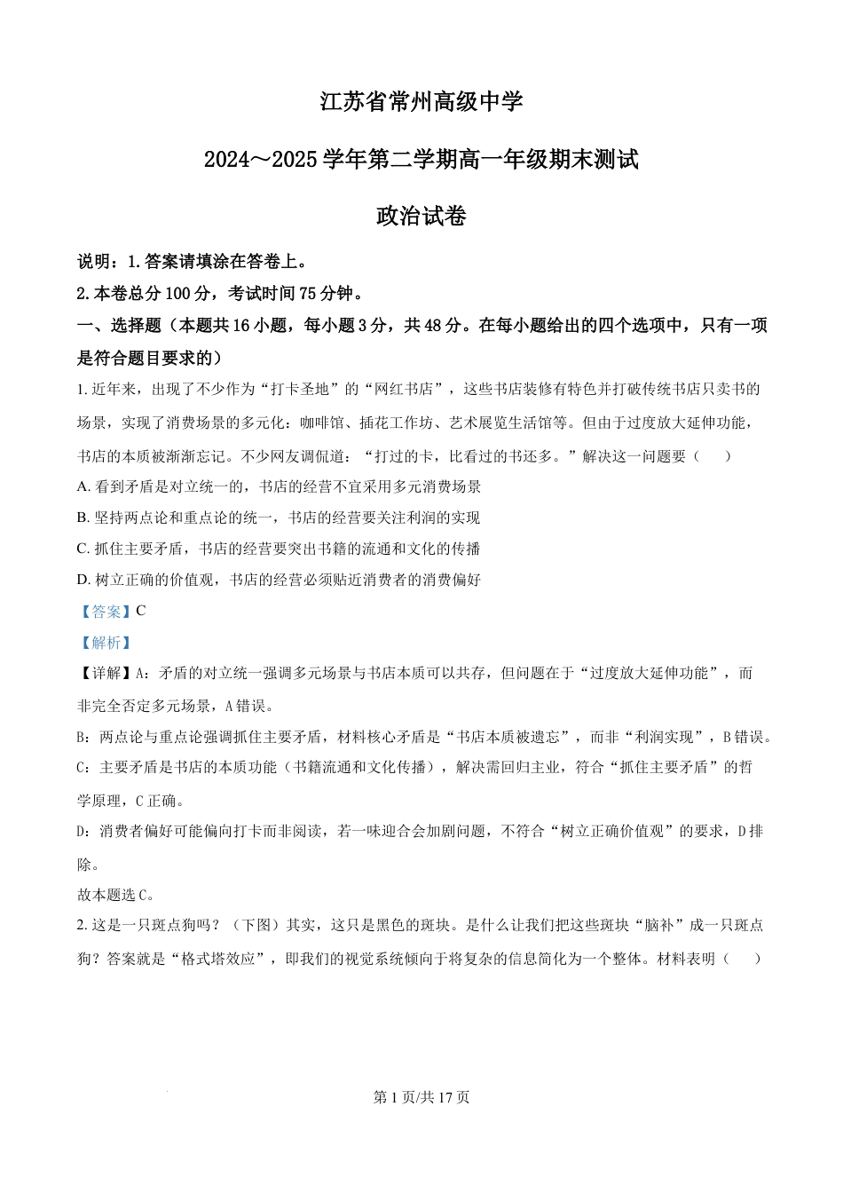 精品解析：江苏省常州高级中学2024-2025学年高一下学期6月期末测试政治试题（解析版）.docx
