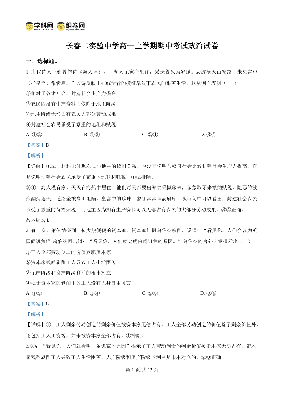 精品解析：吉林省长春市第二实验中学2024-2025学年高一上学期期中考试政治试题（解析版）.docx