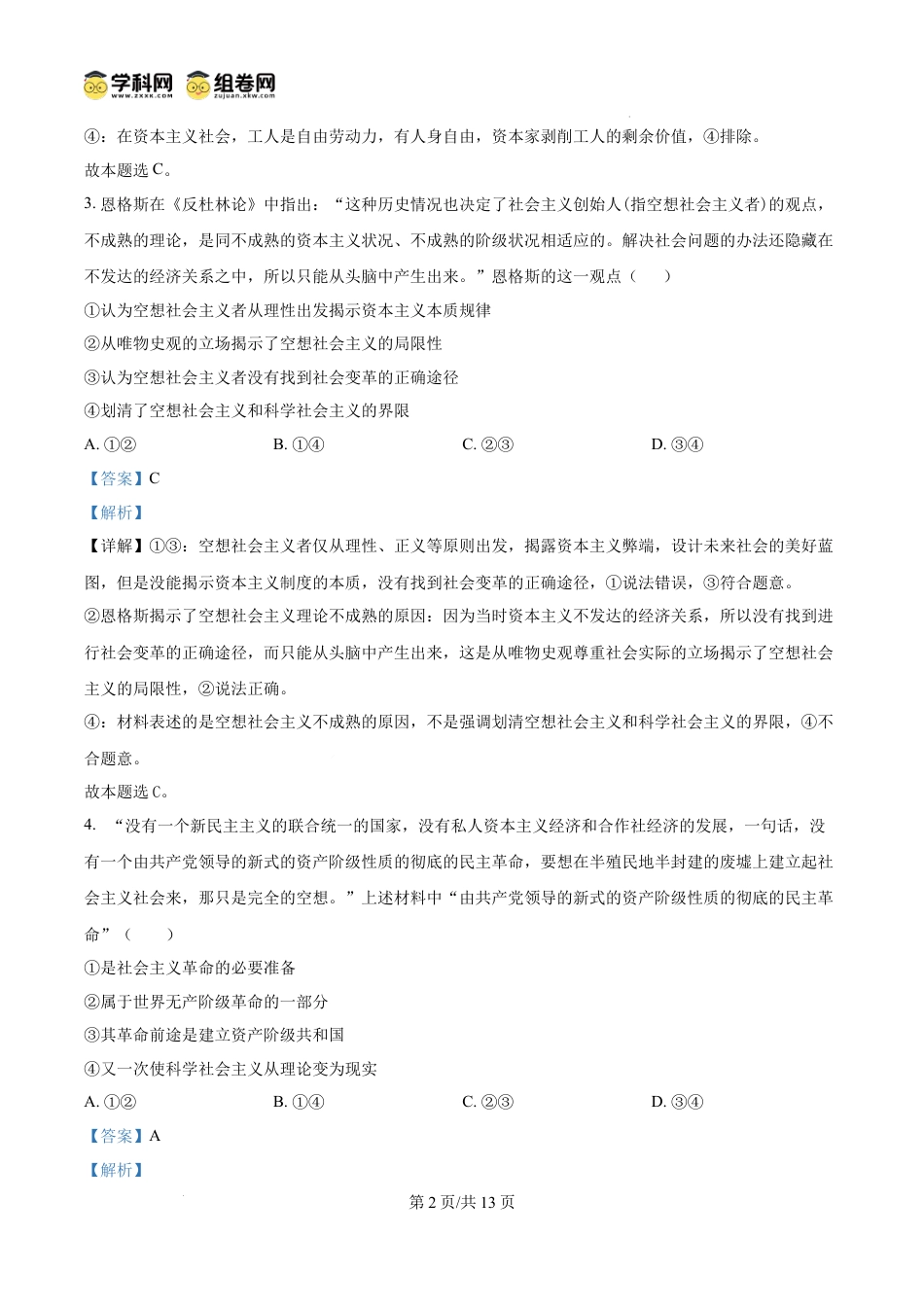 精品解析：吉林省长春市第二实验中学2024-2025学年高一上学期期中考试政治试题（解析版）.docx